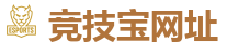 竞技宝-顶尖电子竞技即时竞猜平台